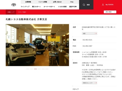 札幌トヨタ自動車月寒支店(札幌市豊平区月寒中央通１０丁目２番１３号)