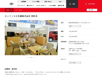 ネッツトヨタ札幌西町店(札幌市西区西町南１１丁目１番３０号)