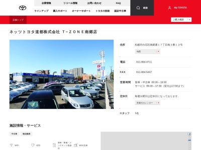 ネッツトヨタ道都株式会社|Ｔ－ＺＯＮＥ南郷店(札幌市白石区南郷通１７丁目南３番１３号)