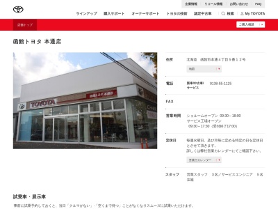 函館トヨタ自動車本通店(北海道　函館市本通４丁目５番１２号)