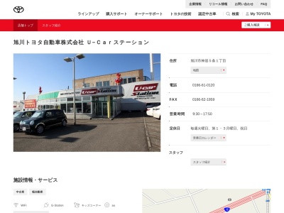 旭川トヨタ自動車 タムザ神居U-Carステーション(旭川市神居５条１丁目)