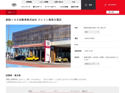 釧路トヨタ自動車株式会社|クレイン鳥取大通店(釧路市鳥取大通６丁目４番３号)