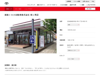 釧路トヨタ自動車桜ケ岡店(北海道釧路市桜ケ岡４丁目６番２号)