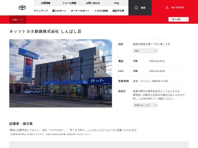 ネッツトヨタ釧路株式会社|しんばし店(釧路市新橋大通７丁目２番１５号)