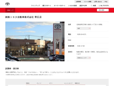 釧路トヨタ自動車帯広店(北海道帯広市東２条南１０丁目２０番地)