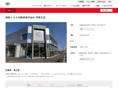 釧路トヨタ自動車西帯広店(北海道帯広市西１９条北１丁目６番９号)