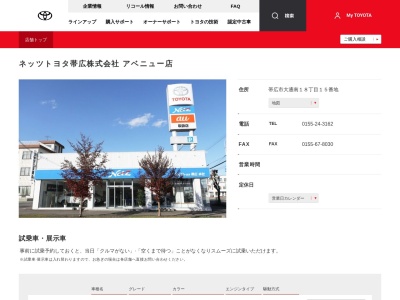 ネッツトヨタ帯広株式会社|アベニュー店(帯広市大通南１８丁目１５番地)