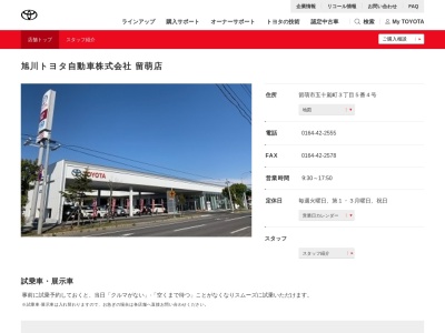 旭川トヨタ自動車留萌店(留萌市五十嵐町３丁目５番４号)