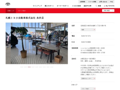 札幌トヨタ自動車苫小牧支店糸井店(北海道苫小牧市永福町１丁目５番８号)