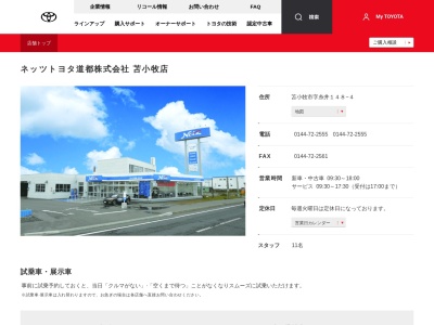 ネッツトヨタ道都苫小牧店(苫小牧市字糸井148-4)