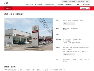 函館トヨタ自動車七重浜店(北海道　北斗市七重浜８丁目７番５号)