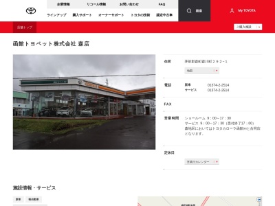 函館トヨペット株式会社|森店(茅部郡森町森川町２９２－１)