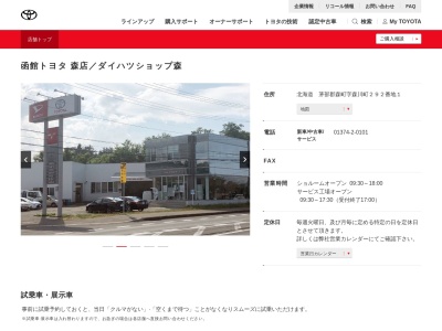 トヨタカローラ函館森店(北海道　茅部郡森町字森川町２９２番地１)