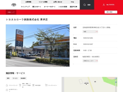 トヨタカローラ釧路株式会社|厚岸店(北海道厚岸郡厚岸町白浜３丁目５２番地)