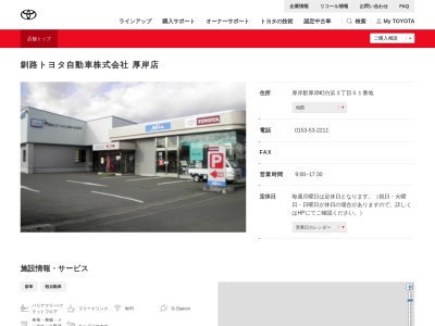 釧路トヨタ自動車厚岸店(厚岸郡厚岸町白浜３丁目５１番地)