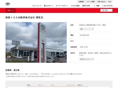 釧路トヨタ自動車標茶店(北海道川上郡標茶町常盤４丁目１１番地)