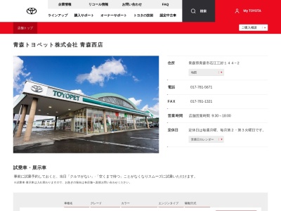 青森トヨペット株式会社|青森西店(青森県青森市石江三好１４４－２)