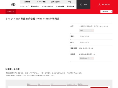 ネッツトヨタ青森株式会社|ＴｗｉＮｐｌａｚａ十和田店(十和田市大字洞内字　井戸頭１４４－１３１)