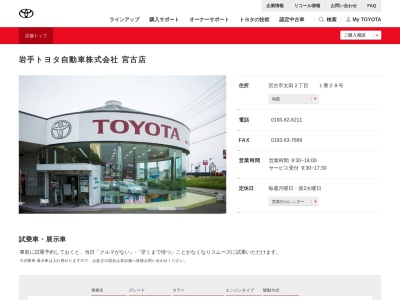 岩手トヨタ自動車宮古店(宮古市太田２丁目　　１番２８号)