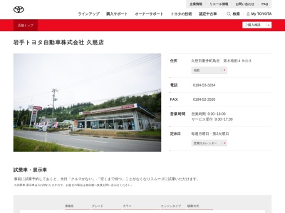 トヨタ岩手トヨタ自動車久慈店(久慈市夏井町鳥谷　第８地割４９の３)