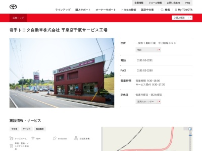 岩手トヨタ自動車千厩店(一関市千厩町千厩　字上駒場３５３)