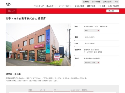 岩手トヨタ自動車釜石店(釜石市野田町１丁目　９番２６号)