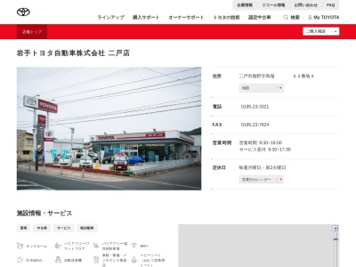 岩手トヨタ自動車二戸店(二戸市堀野字馬場　　　　４４番地４)