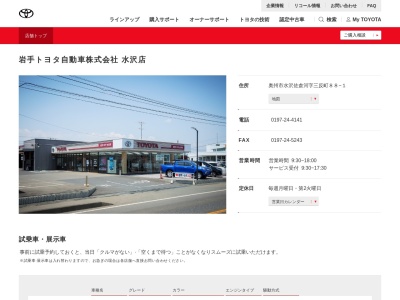 岩手トヨタ自動車水沢店(奥州市水沢区佐倉河字三反町８８－１)