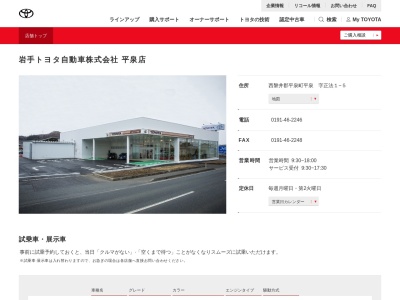 岩手トヨタ自動車平泉店(西磐井郡平泉町平泉　字正法１－５)