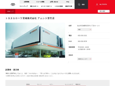 トヨタカローラ宮城株式会社|アムシス苦竹店(仙台市宮城野区苦竹２丁目６－１０)