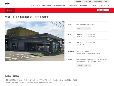宮城トヨタ自動車 MTG西多賀(仙台市太白区西多賀５－２３－７)