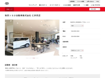 秋田トヨタ自動車仁井田店(秋田市仁井田新田１丁目４－１５)