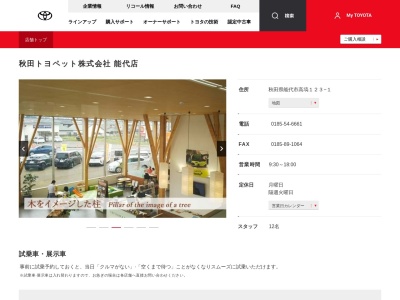 秋田トヨペット株式会社|能代店(秋田県能代市高塙１２３－１)