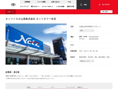 ネッツトヨタ山形株式会社|ネッツタワー本店(山形県山形市東青田５丁目１－１)