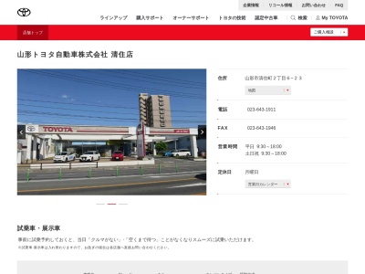 山形トヨタ自動車清住店(山形市清住町２丁目６－２３)