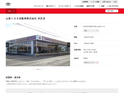 山形トヨタ自動車米沢店(米沢市中田町字道の上参９０８)