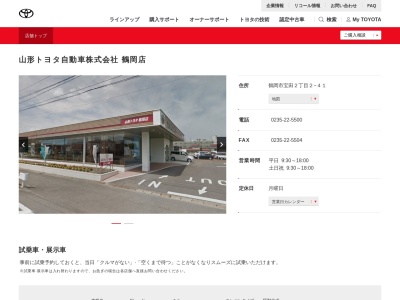 山形トヨタ自動車鶴岡店(鶴岡市宝田２丁目２－４１)