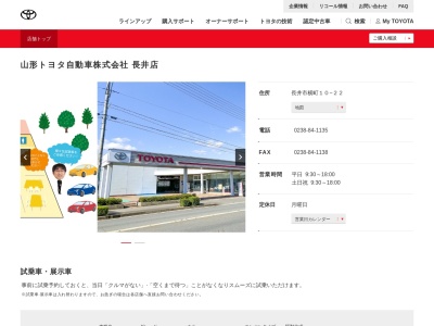 山形トヨタ自動車長井店(長井市横町１０－２２)