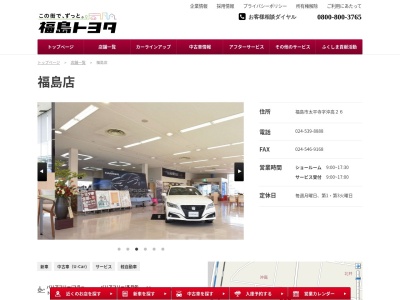 福島トヨタ自動車福島店(福島市太平寺字沖高２６)