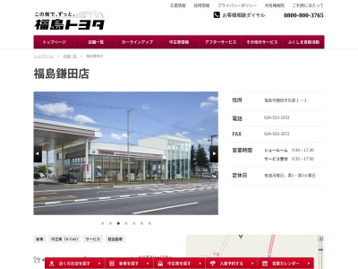 福島トヨタ自動車福島鎌田店(福島市鎌田字矢倉１－１)