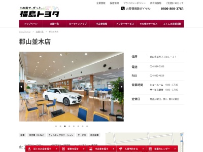 福島トヨタ自動車郡山並木店(郡山市並木３丁目１－１７)