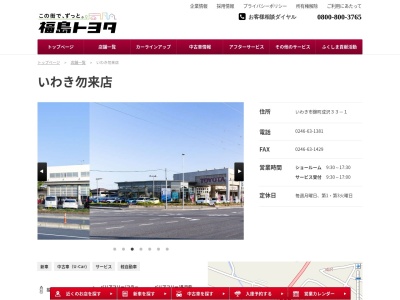 福島トヨタ自動車いわき勿来店(いわき市錦町成沢３３－１)