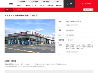 茨城トヨタ自動車土浦北店(茨城県土浦市東中貫町１－８)