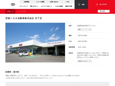 茨城トヨタ自動車石下店(茨城県常総市新石下１５８１)