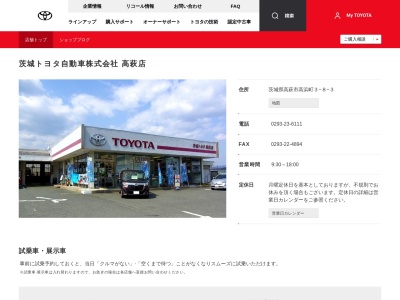 茨城トヨタ自動車高萩店(茨城県高萩市高浜町３－８－３)