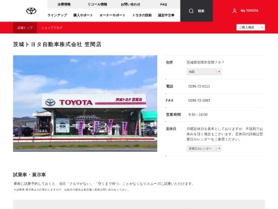 茨城トヨタ自動車笠間店(茨城県笠間市笠間７６７)