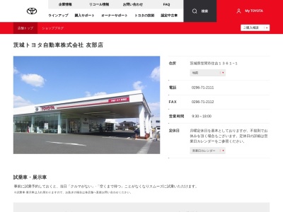 茨城トヨタ自動車友部店(茨城県笠間市住吉１３６１－１)