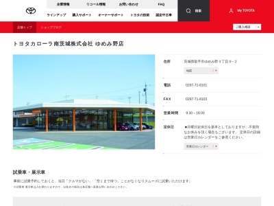 トヨタカローラ南茨城ゆめみ野店(茨城県取手市ゆめみ野３丁目９－２)