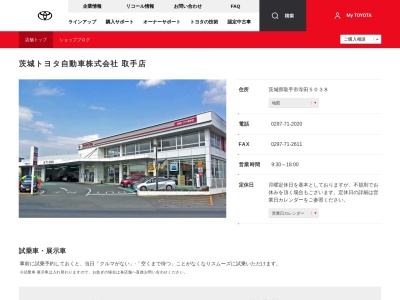 茨城トヨタ自動車取手店(茨城県取手市寺田５０３８)