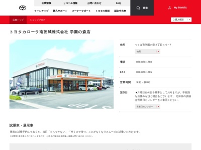 トヨタカローラ南茨城学園の森店(つくば市学園の森２丁目４０－７)